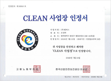 2016년7월21일 CLEAN 사업장 인증서 취득