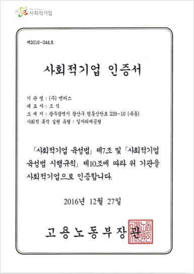 2016년12월27사회적기업 인증서 취득