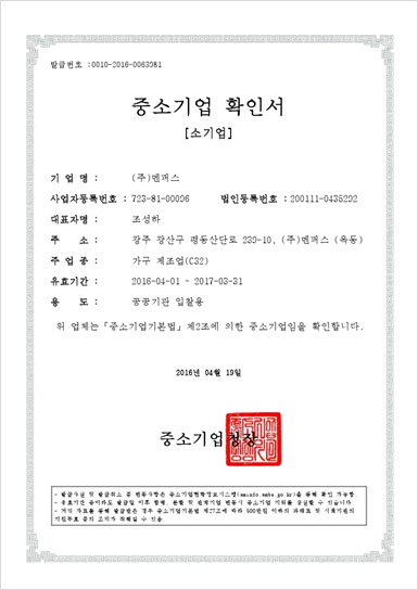 2016년4월19일 중소기업확인서 취득