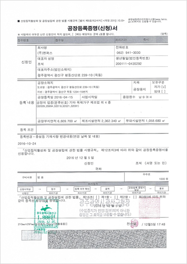 2016년12월5일 멘퍼스 공장등록증
