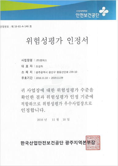 2016년 11월10일 위험성평가 인정서